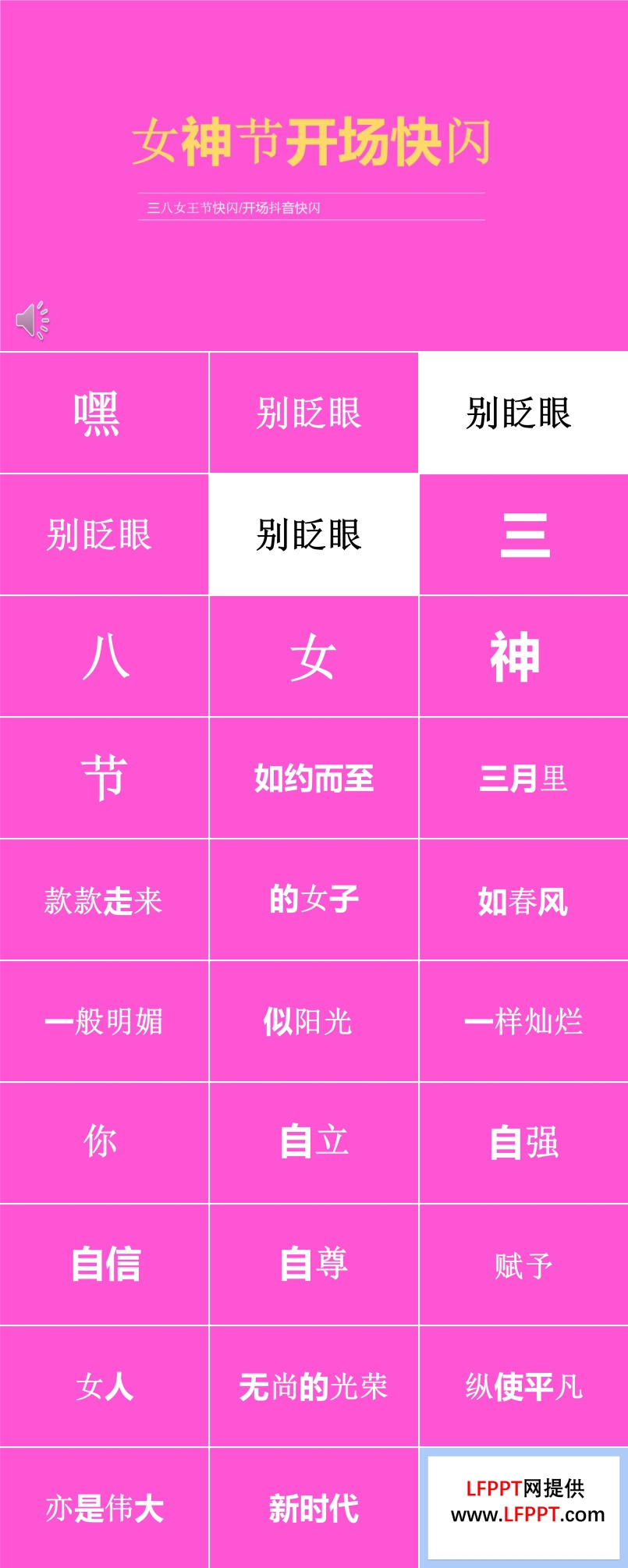 女神節(jié)活動(dòng)創(chuàng)意開(kāi)場(chǎng)PPT模板