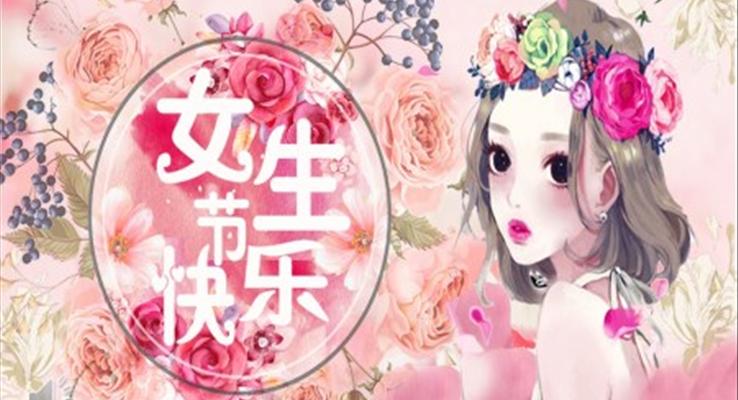 女生節(jié)活動策劃婦女節(jié)PPT模板