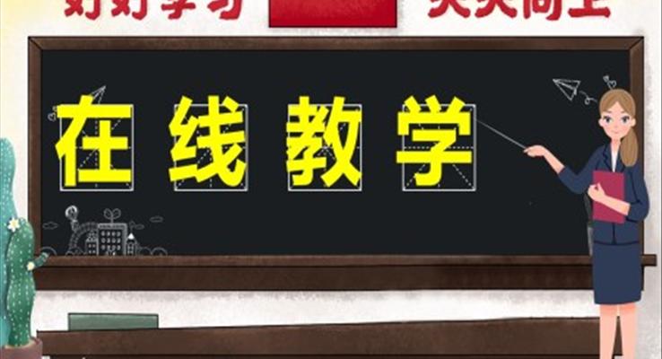 停課不停學(xué)在線教學(xué)教育PPT模板