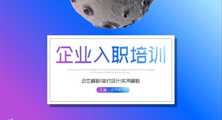 入職培訓(xùn)ppt模板免費(fèi)