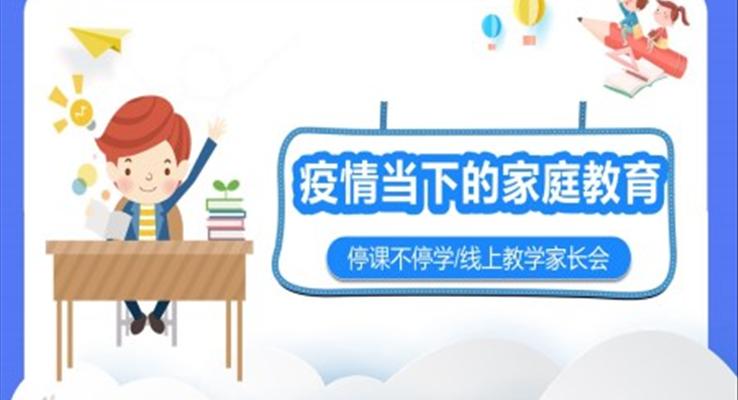 停課不停學(xué)線上教學(xué)家長會(huì)教育PPT模板