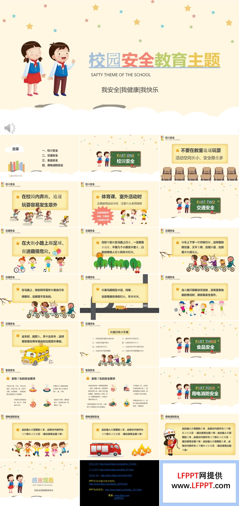 校園安全教育ppt課件免費下載
