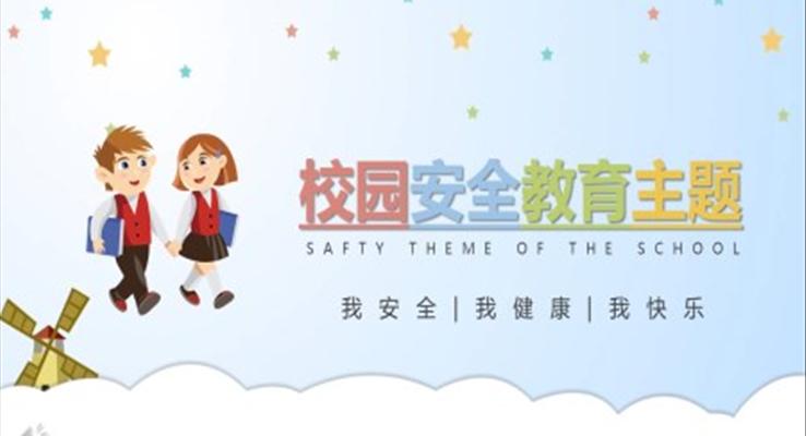校園安全教育班會ppt