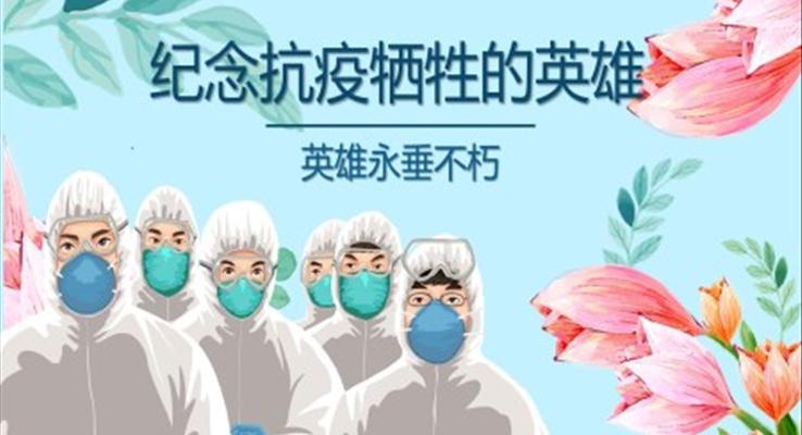 紀念抗疫犧牲的英雄ppt模板