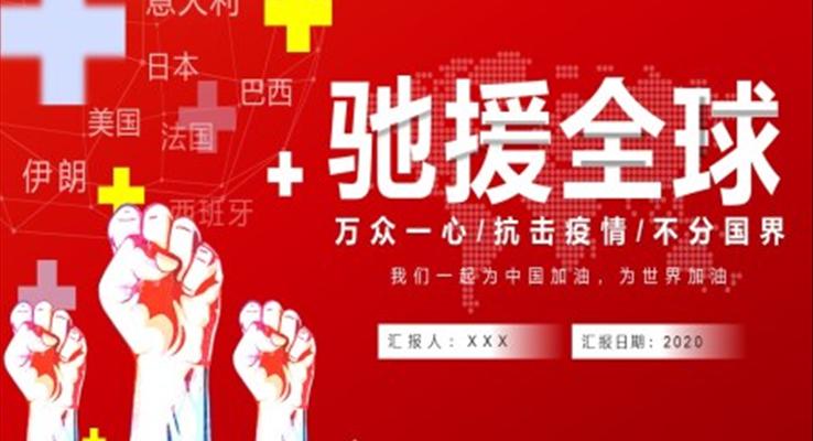 不分國界萬眾一心抗擊疫情PPT模板