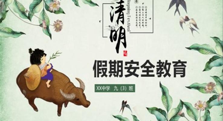 清明節(jié)假期安全教育之教育PPT模板