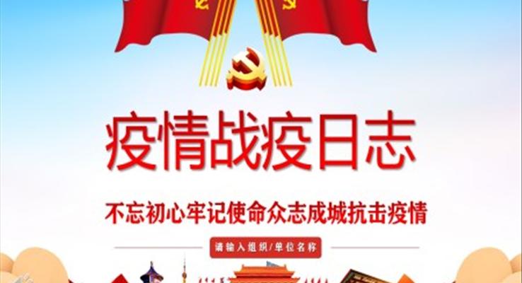 疫情戰(zhàn)疫日志PPT模板