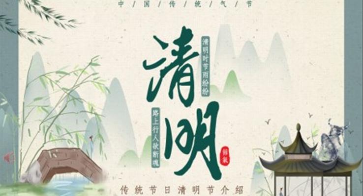 清明節(jié)ppt課件幼兒園
