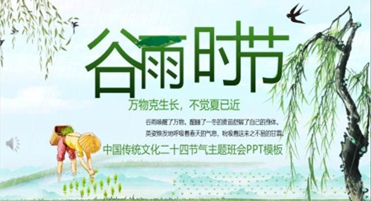 二十四節(jié)氣谷雨ppt之谷雨ppt模板