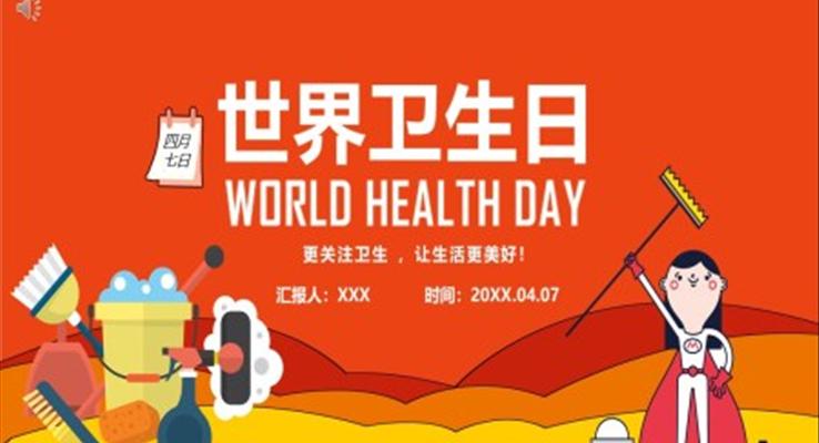 世界衛(wèi)生日主題班會(huì)PPT