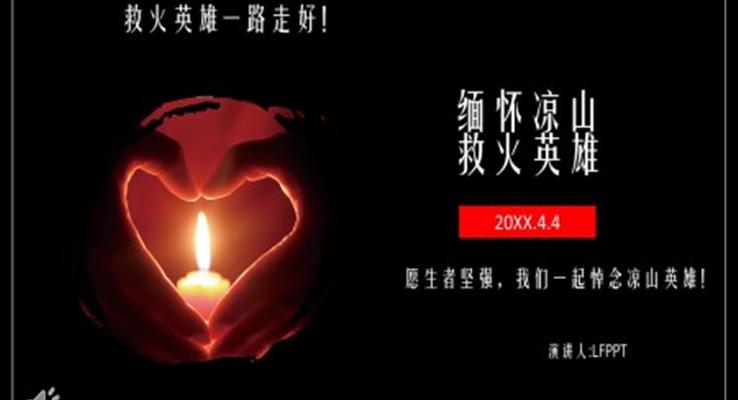緬懷涼山救火英雄PPT模板