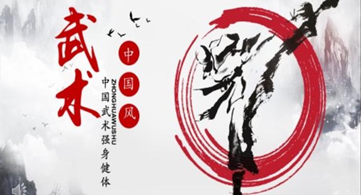 中國(guó)武術(shù)ppt之體育運(yùn)動(dòng)PPT模板