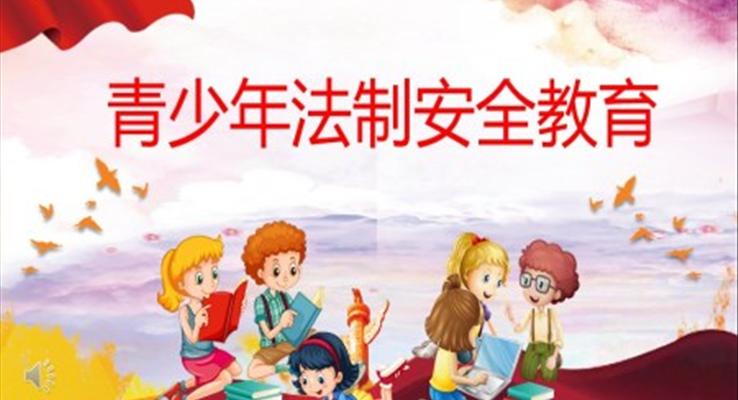 青少年法制安全教育主題班會(huì)PPT模板