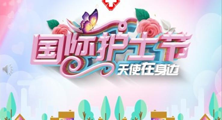 國際護士節(jié)ppt模版