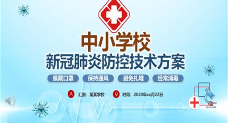 疫情開學(xué)第一課ppt之教育PPT模板