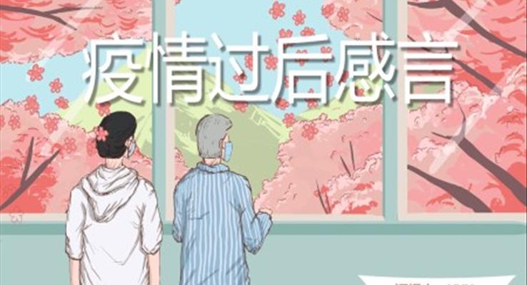 疫情過后的開學感言ppt