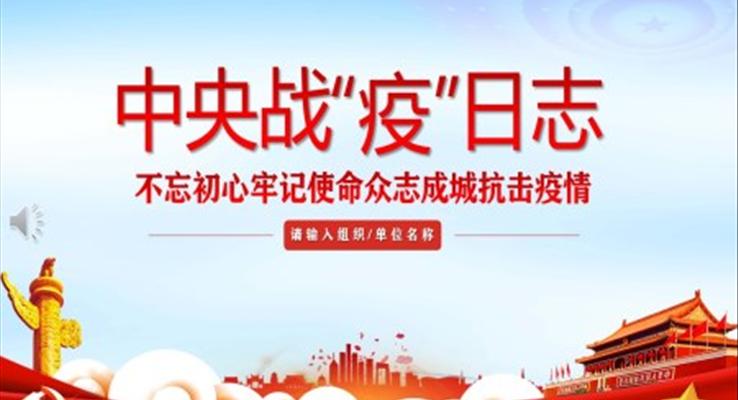 戰(zhàn)疫日志ppt