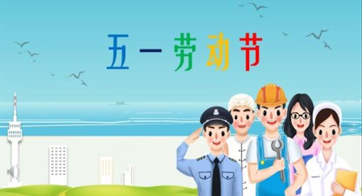 勞動節(jié)ppt內(nèi)容大全