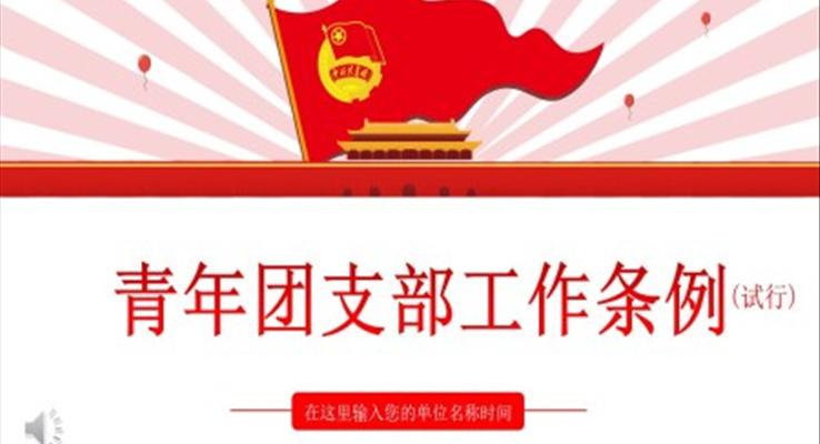 青年團支部工作條例PPT