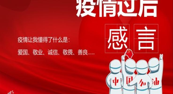 面對疫情的個(gè)人感言PPT之教育PPT模板