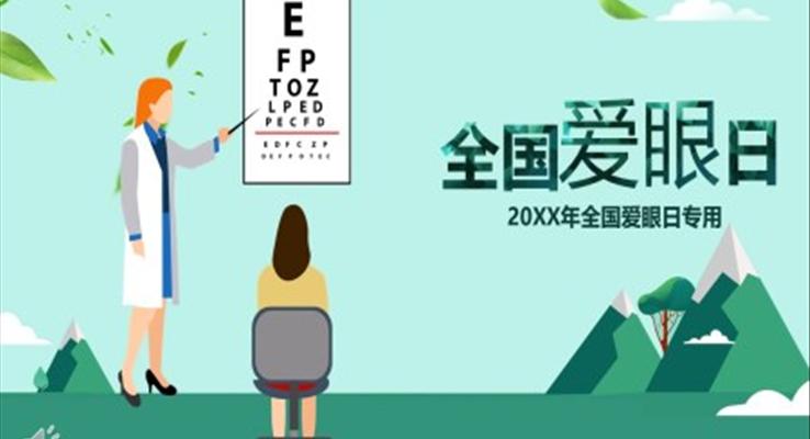 愛(ài)眼日班會(huì)PPT