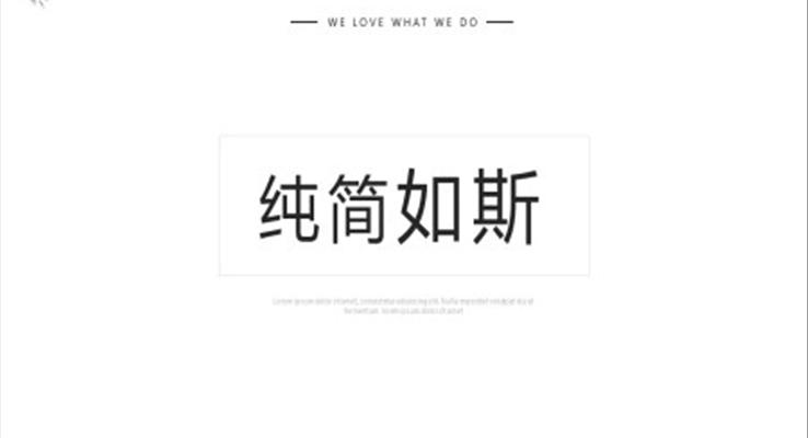 極簡風(fēng)格ppt之淡雅簡潔PPT模板