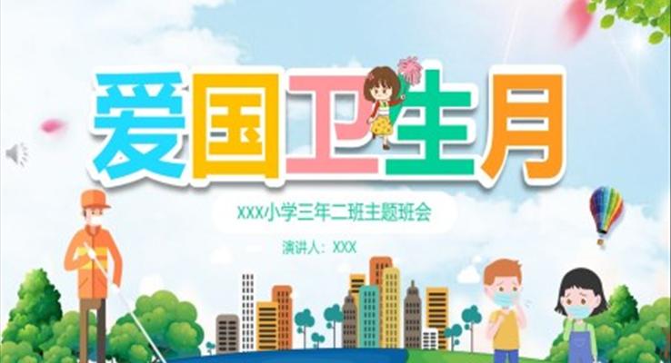 愛國(guó)衛(wèi)生月ppt