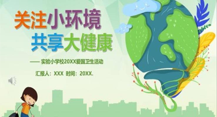 愛國衛(wèi)生教育PPT模板
