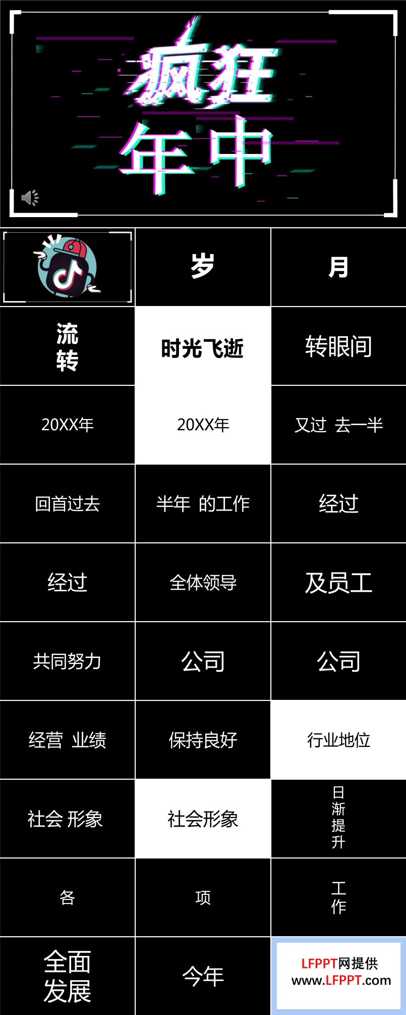 快閃年中工作總結(jié)匯報PPT模板