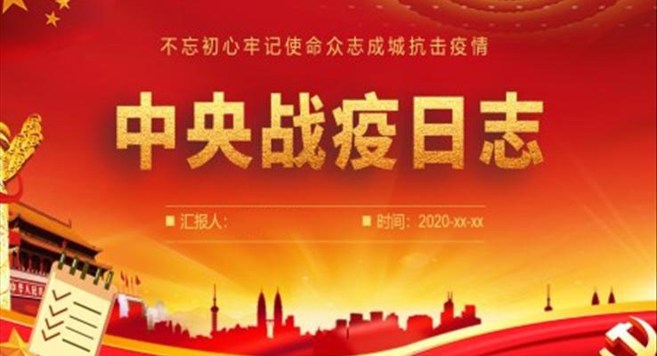 中央戰(zhàn)疫日志ppt