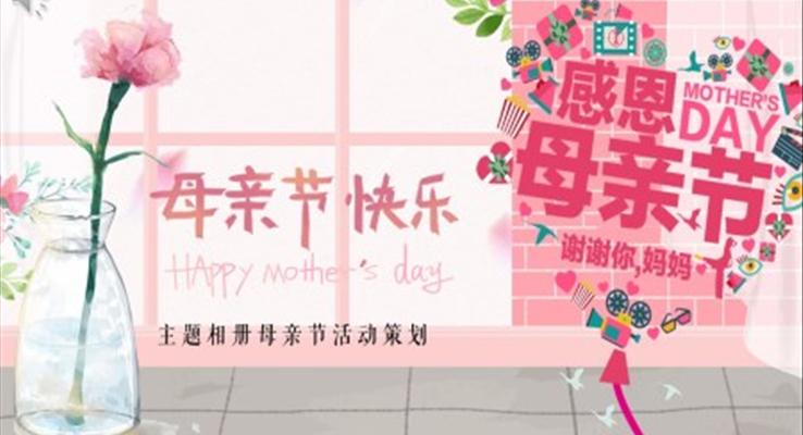 母親節(jié)快樂PPT模板