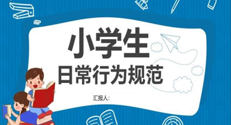 小學(xué)生日常行為規(guī)范PPT之教育PPT模板