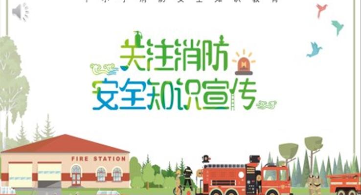 消防安全知識(shí)ppt課件