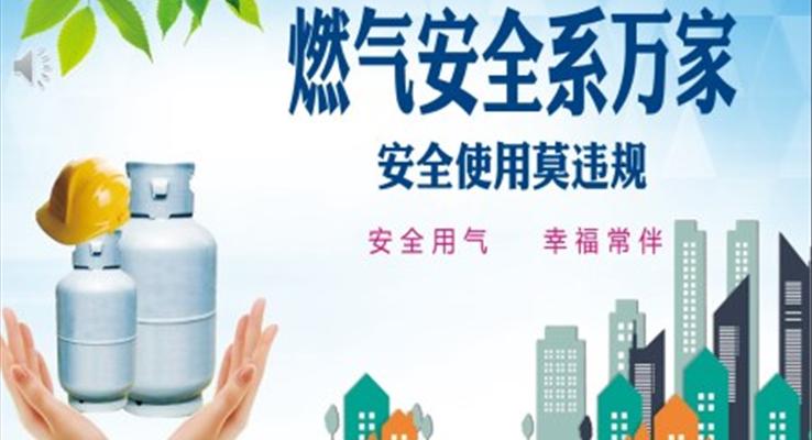 天然氣安全使用ppt之教育PPT模板