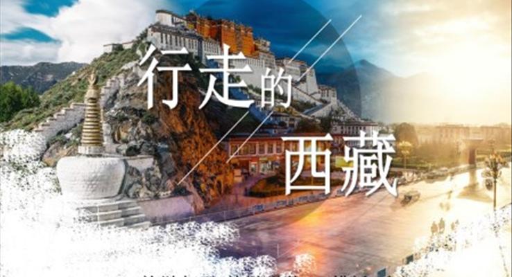 印象西藏旅游旅游游記PPT模板