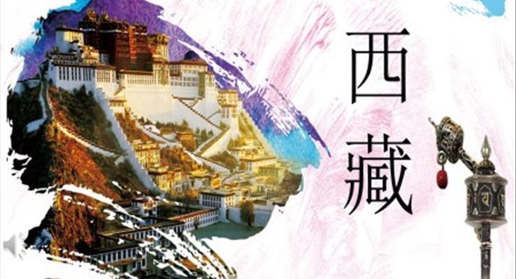 西藏旅游ppt之旅游游記PPT模板