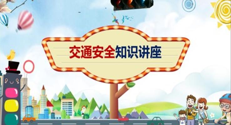 交通安全教育PPT模板免費(fèi)下載
