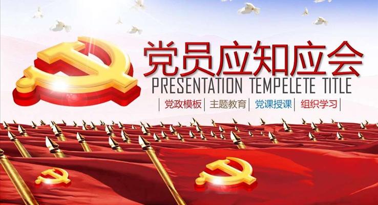 黨員應(yīng)知應(yīng)會ppt模板