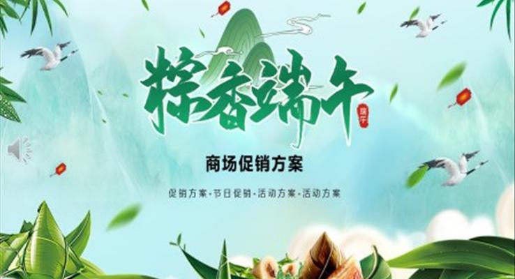 端午節(jié)PPT促銷方案模板