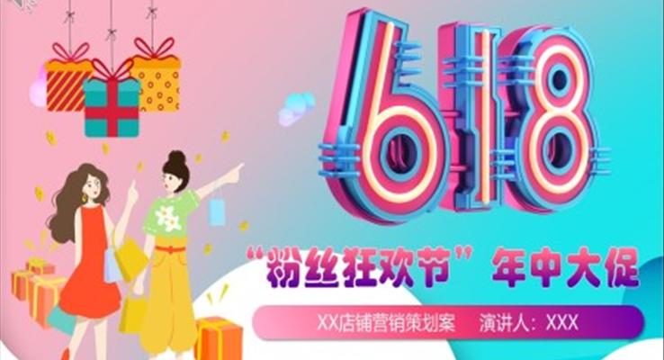 618營(yíng)銷方案計(jì)劃ppt