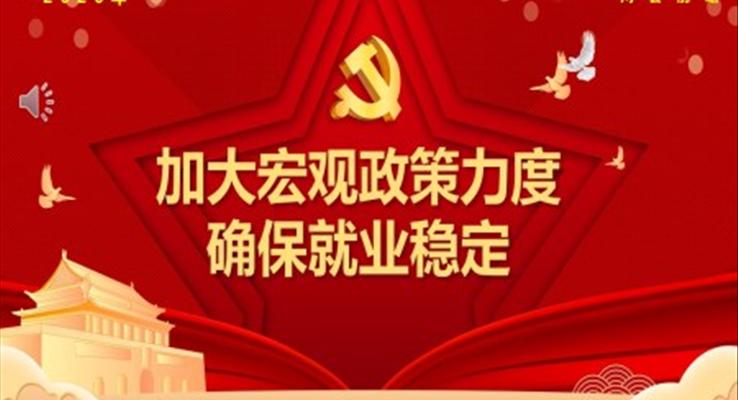 2020兩會(huì)加大宏觀政策力度確保就業(yè)穩(wěn)定PPT模板