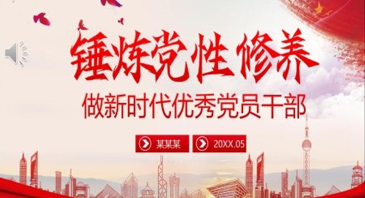 錘煉黨性修養(yǎng)做新時(shí)代優(yōu)秀黨員PPT模板