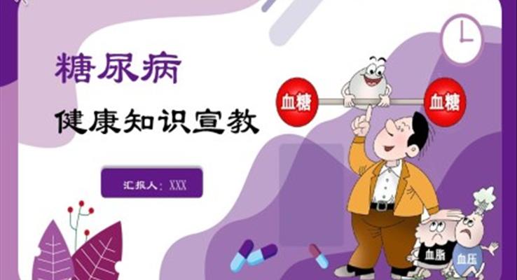 糖尿病ppt課件