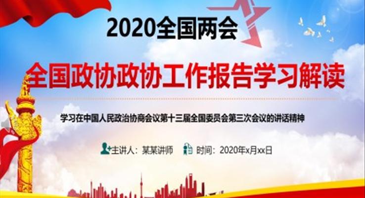 全國政協(xié)工作報告學(xué)習(xí)解讀PPT模板