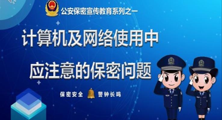 互聯(lián)信息安全與隱私保護(hù)PPT