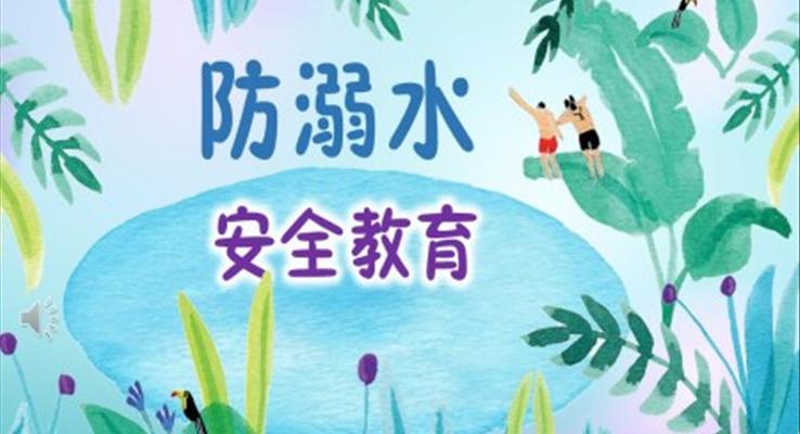 防溺水安全教育ppt免費(fèi)之教育PPT模板