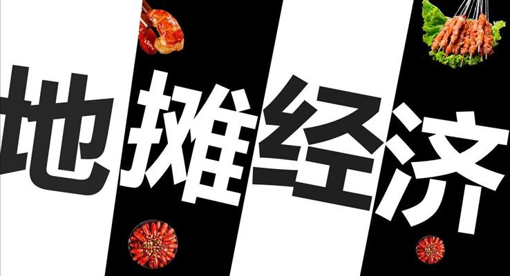 地攤快閃PPT之特效動畫PPT模板
