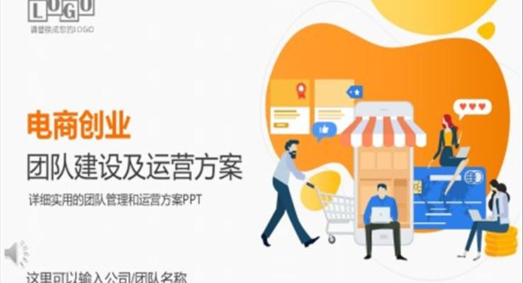 電商創(chuàng)業(yè)運(yùn)營方案PPT模板