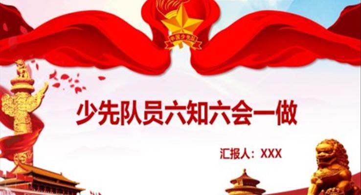 少先隊(duì)員六知六會(huì)一做PPT模板