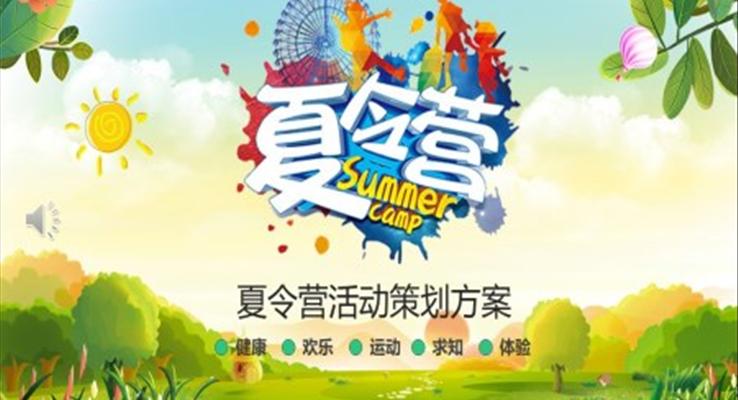 夏令營活動(dòng)策劃方案PPT模板
